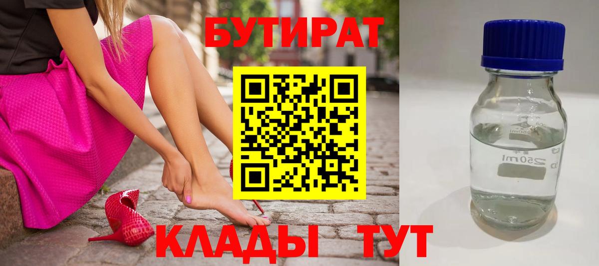 БУТИРАТ Butirat Будённовск