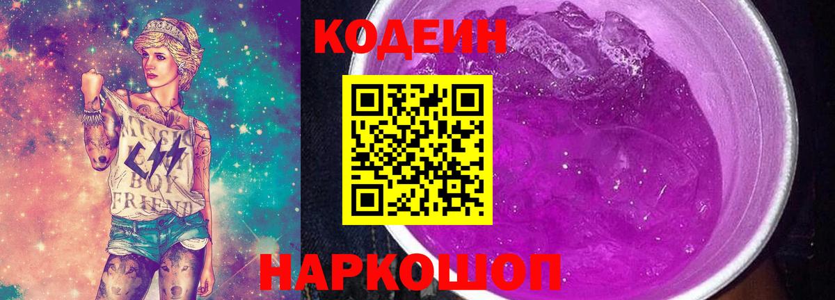 Будённовск  Кодеин Purple Drank  Кодеиновый сироп Lean Purple Drank  Вход с VPN 